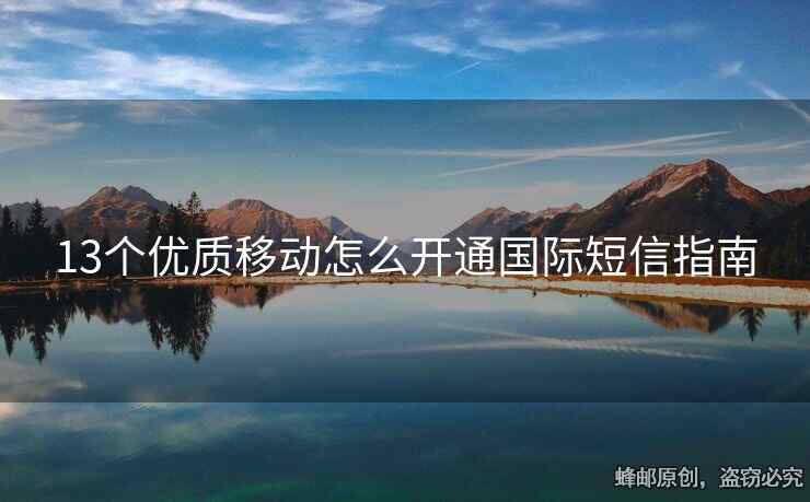 13個優(yōu)質移動怎么開通國際短信指南
