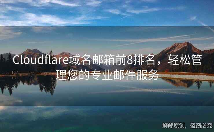 Cloudflare域名郵箱前8排名，輕松管理您的專業(yè)郵件服務(wù)