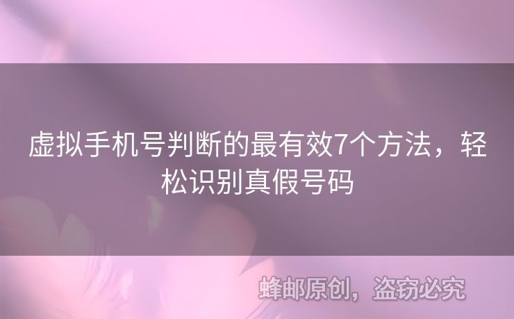 虛擬手機號判斷的最有效7個方法，輕松識別真假號碼