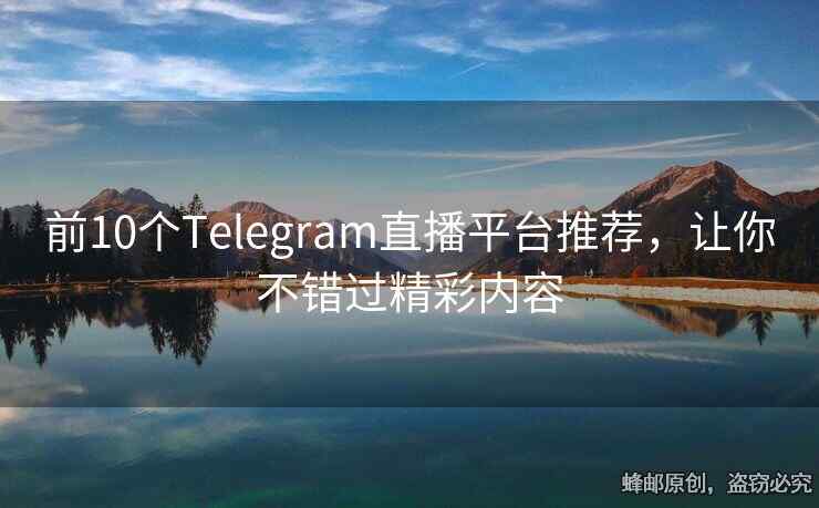 前10個(gè)Telegram直播平臺(tái)推薦，讓你不錯(cuò)過(guò)精彩內(nèi)容