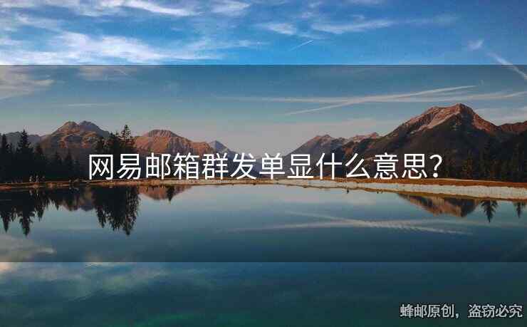 網(wǎng)易郵箱群發(fā)單顯什么意思？