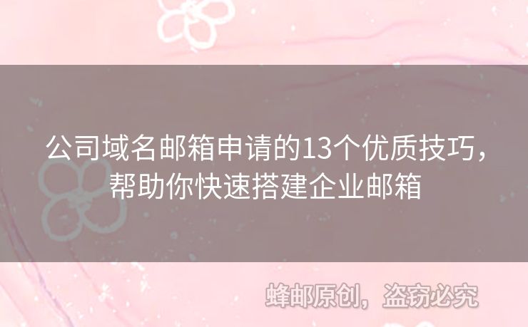 公司域名郵箱申請(qǐng)的13個(gè)優(yōu)質(zhì)技巧，幫助你快速搭建企業(yè)郵箱