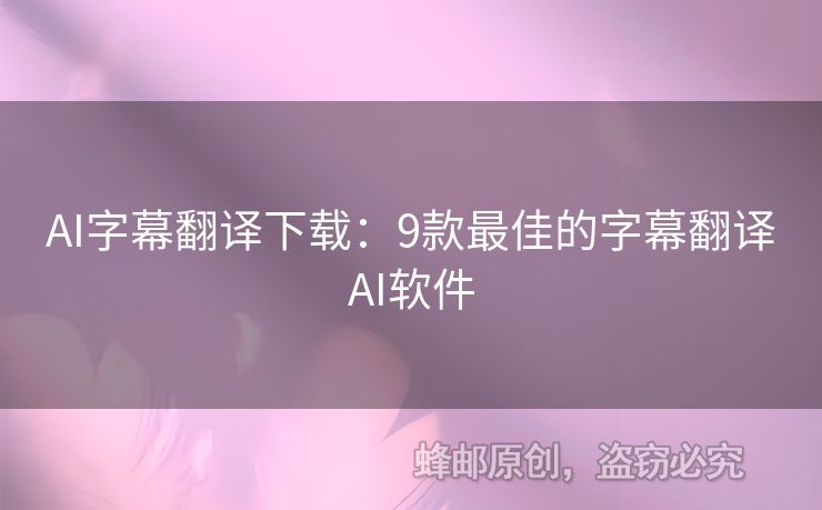 AI字幕翻譯下載：9款最佳的字幕翻譯AI軟件