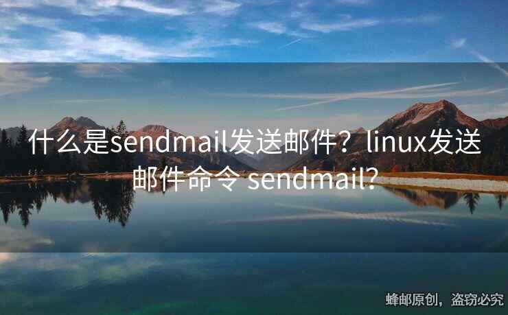 什么是sendmail發(fā)送郵件？linux發(fā)送郵件命令 sendmail？