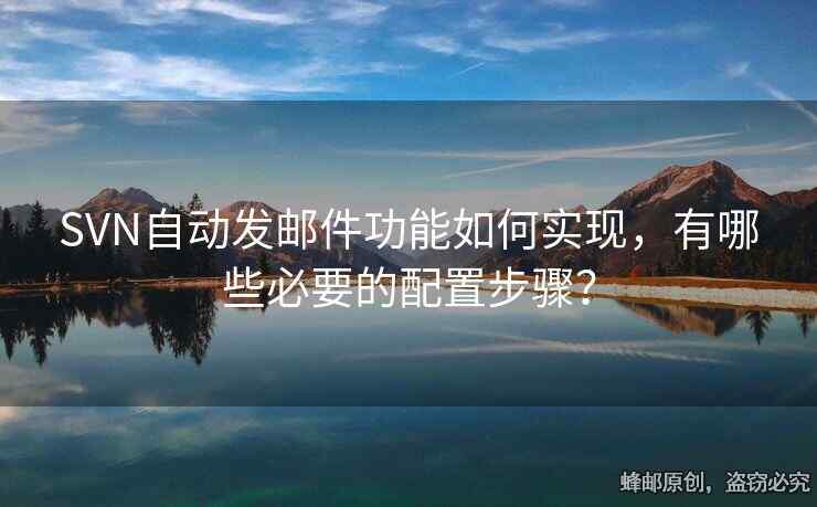 SVN自動發(fā)郵件功能如何實現(xiàn)，有哪些必要的配置步驟？