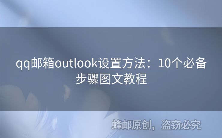 qq郵箱outlook設(shè)置方法：10個(gè)必備步驟圖文教程