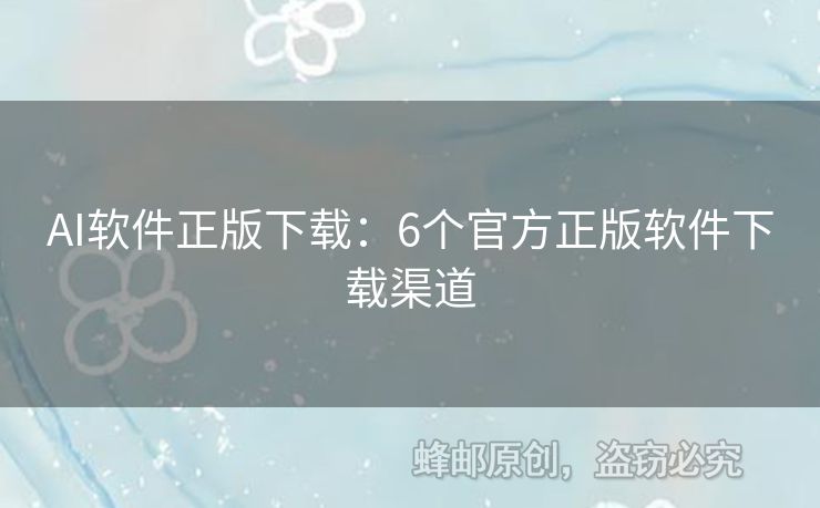 AI軟件正版下載：6個官方正版軟件下載渠道