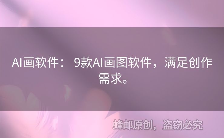 AI畫(huà)軟件： 9款A(yù)I畫(huà)圖軟件，滿足創(chuàng)作需求。