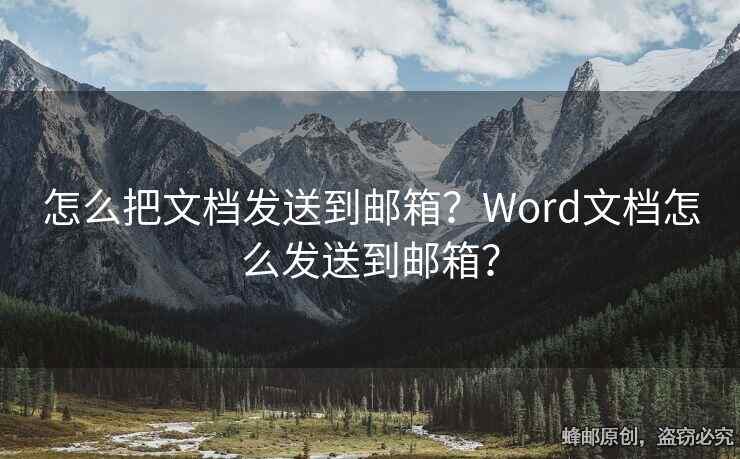 怎么把文檔發(fā)送到郵箱？Word文檔怎么發(fā)送到郵箱？