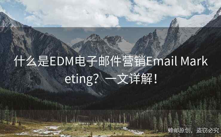 什么是EDM電子郵件營銷Email Marketing？一文詳解！