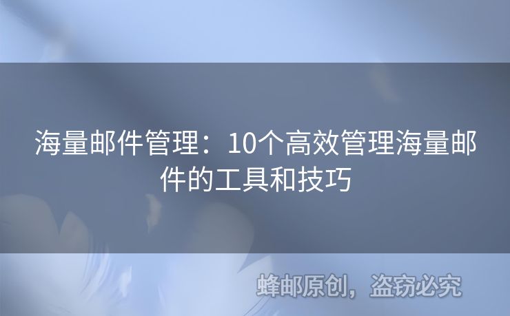 海量郵件管理：10個高效管理海量郵件的工具和技巧