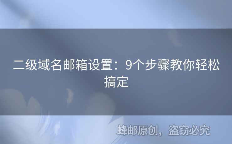 二級域名郵箱設(shè)置：9個步驟教你輕松搞定