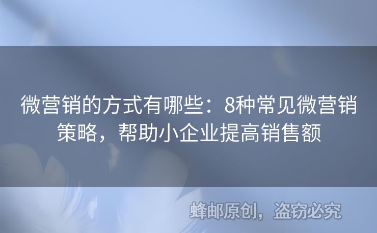 微營銷的方式有哪些：8種常見微營銷策略，幫助小企業(yè)提高銷售額