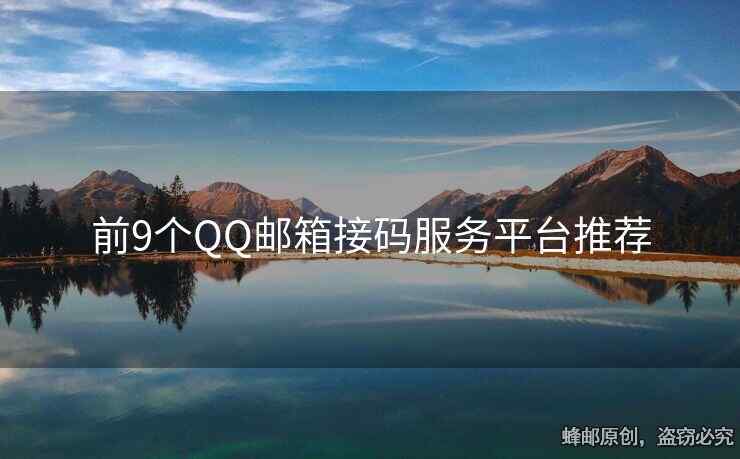 前9個QQ郵箱接碼服務(wù)平臺推薦