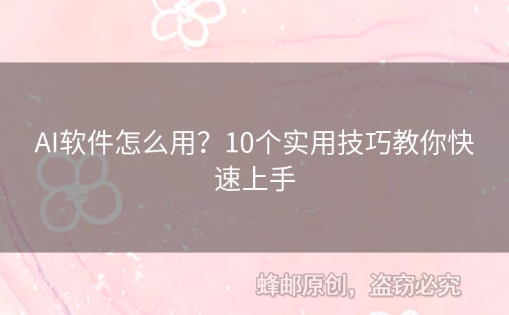 AI軟件怎么用？10個實(shí)用技巧教你快速上手