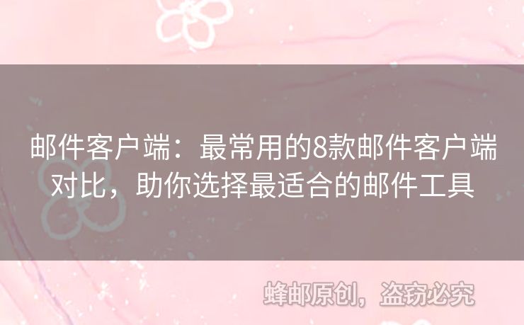 郵件客戶端：最常用的8款郵件客戶端對比，助你選擇最適合的郵件工具