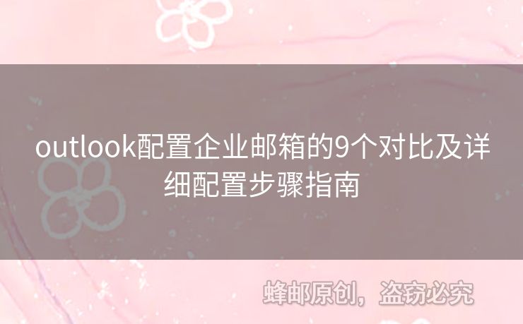 outlook配置企業(yè)郵箱的9個(gè)對(duì)比及詳細(xì)配置步驟指南