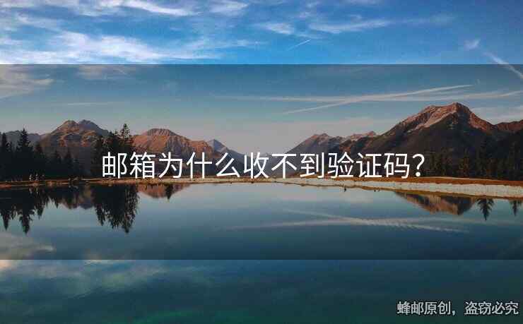 郵箱為什么收不到驗(yàn)證碼？