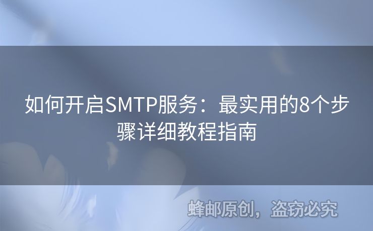 如何開啟SMTP服務(wù)：最實(shí)用的8個(gè)步驟詳細(xì)教程指南