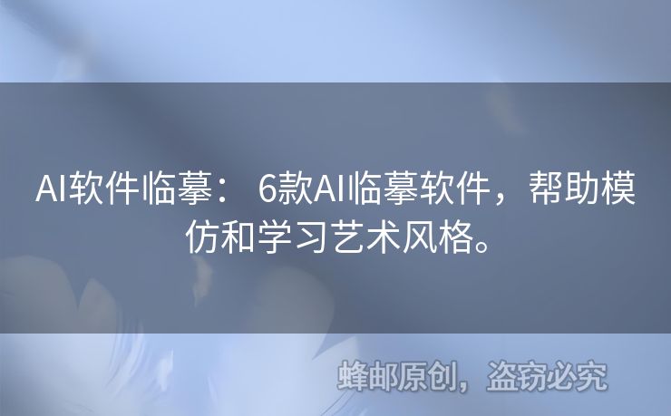 AI軟件臨?。?6款A(yù)I臨摹軟件，幫助模仿和學習藝術(shù)風格。