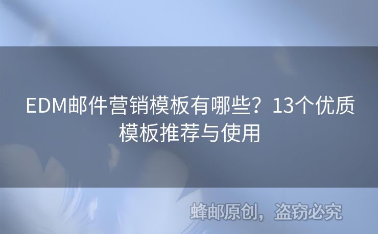 EDM郵件營銷模板有哪些？13個優(yōu)質(zhì)模板推薦與使用