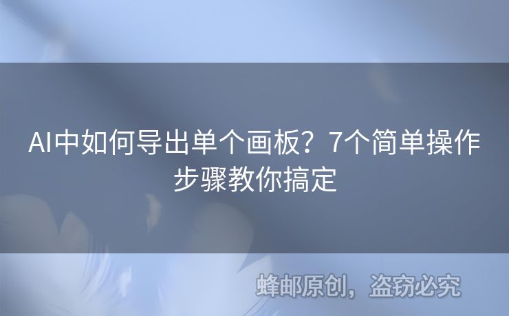 AI中如何導(dǎo)出單個(gè)畫板？7個(gè)簡單操作步驟教你搞定