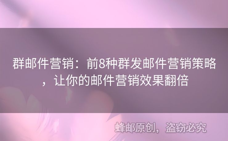 群郵件營銷：前8種群發(fā)郵件營銷策略，讓你的郵件營銷效果翻倍