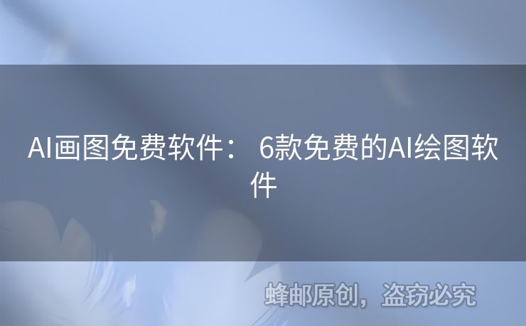 AI畫圖免費(fèi)軟件： 6款免費(fèi)的AI繪圖軟件