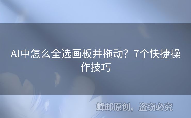 AI中怎么全選畫板并拖動？7個快捷操作技巧