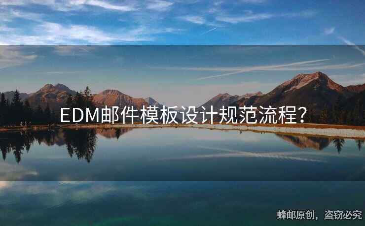 EDM郵件模板設(shè)計規(guī)范流程？