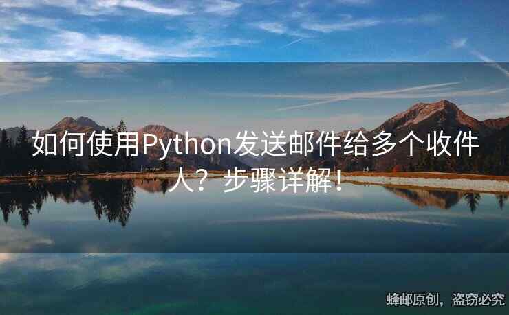 如何使用Python發(fā)送郵件給多個(gè)收件人？步驟詳解！