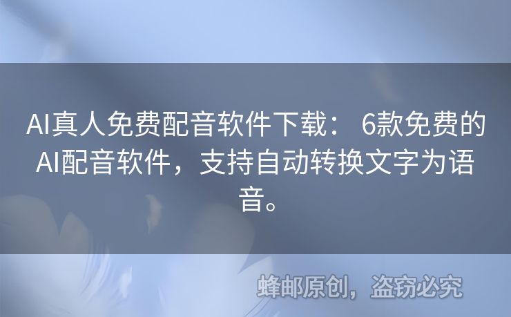 AI真人免費配音軟件下載： 6款免費的AI配音軟件，支持自動轉(zhuǎn)換文字為語音。