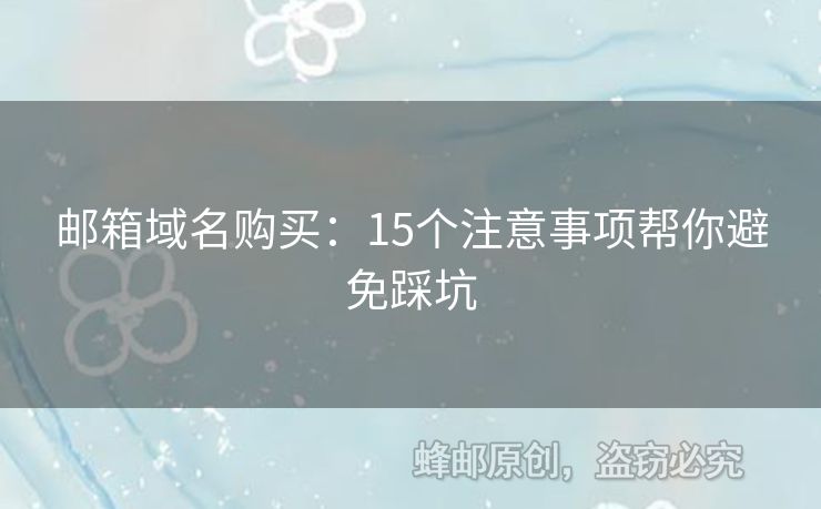 郵箱域名購(gòu)買：15個(gè)注意事項(xiàng)幫你避免踩坑