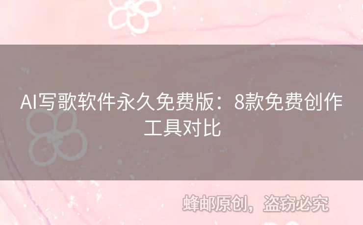 AI寫歌軟件永久免費(fèi)版：8款免費(fèi)創(chuàng)作工具對(duì)比