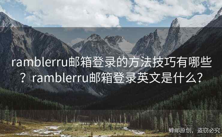 ramblerru郵箱登錄的方法技巧有哪些？ramblerru郵箱登錄英文是什么？