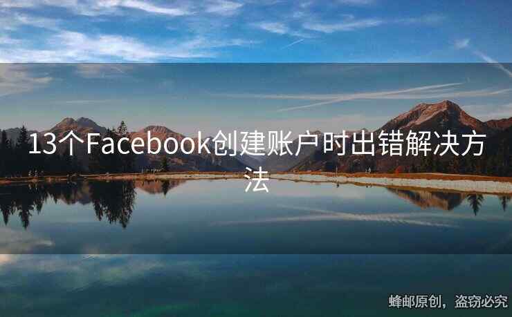13個(gè)Facebook創(chuàng)建賬戶時(shí)出錯(cuò)解決方法