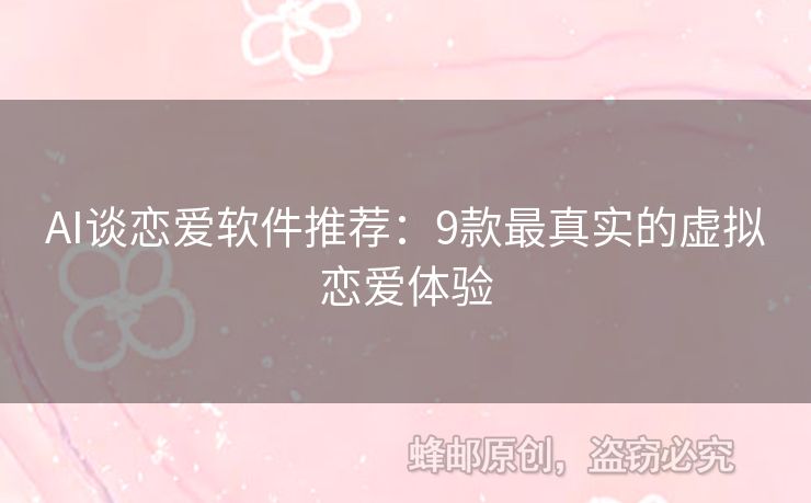 AI談戀愛軟件推薦：9款最真實(shí)的虛擬戀愛體驗(yàn)