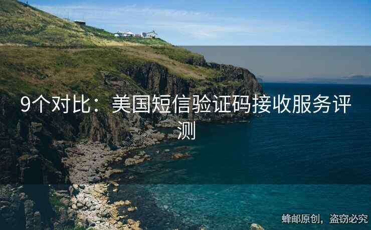 9個(gè)對(duì)比：美國(guó)短信驗(yàn)證碼接收服務(wù)評(píng)測(cè)