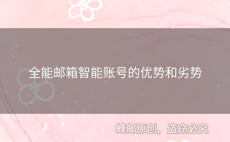 全能郵箱智能賬號的優(yōu)勢和劣勢