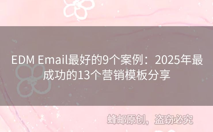 EDM Email最好的9個(gè)案例：2025年最成功的13個(gè)營(yíng)銷模板分享