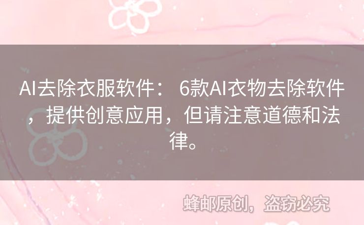 AI去除衣服軟件： 6款A(yù)I衣物去除軟件，提供創(chuàng)意應(yīng)用，但請(qǐng)注意道德和法律。