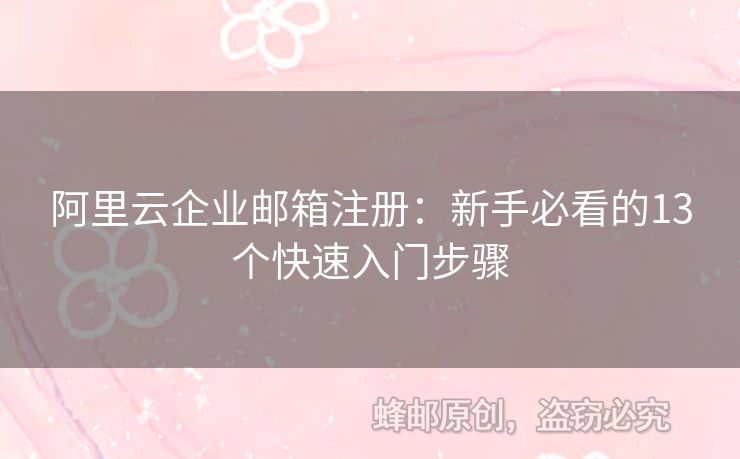 阿里云企業(yè)郵箱注冊：新手必看的13個快速入門步驟