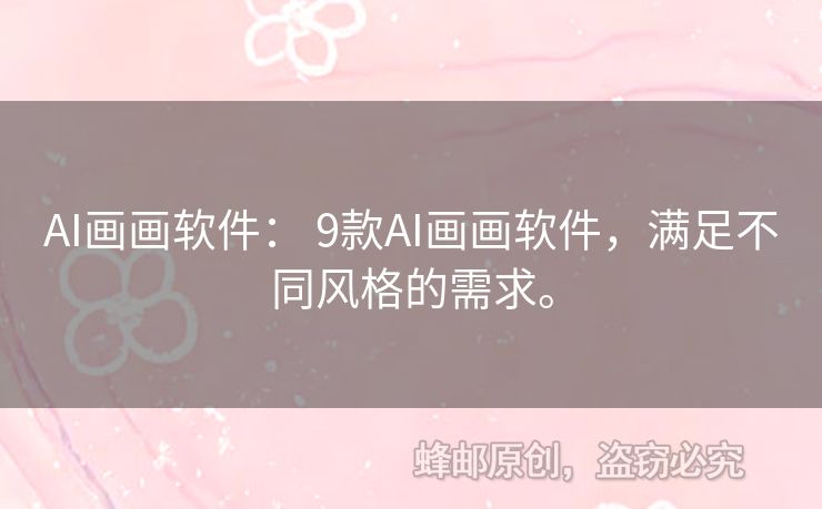 AI畫畫軟件： 9款AI畫畫軟件，滿足不同風格的需求。