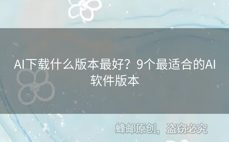 AI下載什么版本最好？9個最適合的AI軟件版本