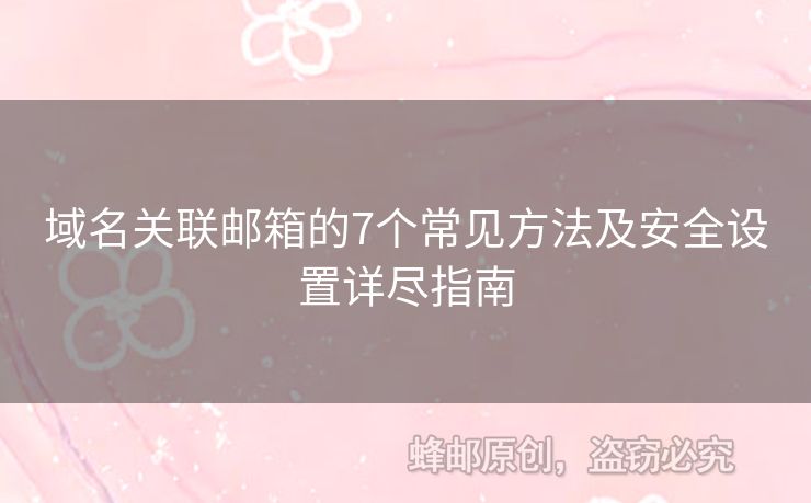 域名關(guān)聯(lián)郵箱的7個(gè)常見(jiàn)方法及安全設(shè)置詳盡指南