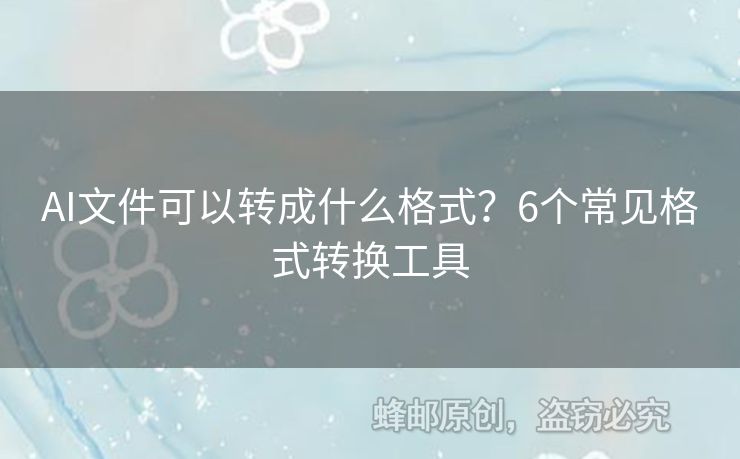 AI文件可以轉(zhuǎn)成什么格式？6個(gè)常見(jiàn)格式轉(zhuǎn)換工具