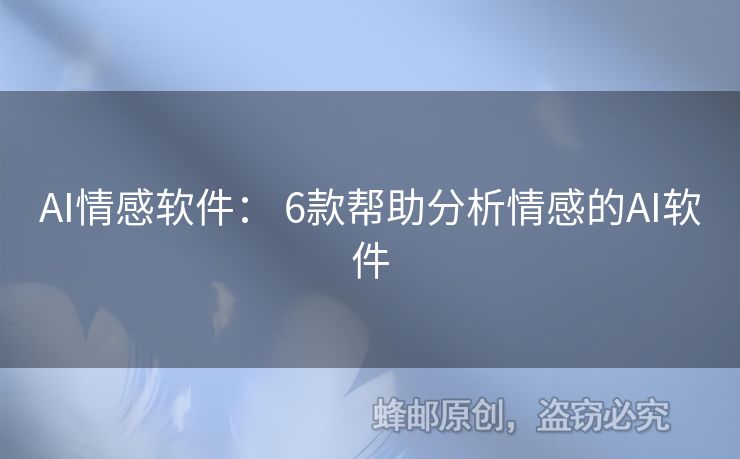 AI情感軟件： 6款幫助分析情感的AI軟件