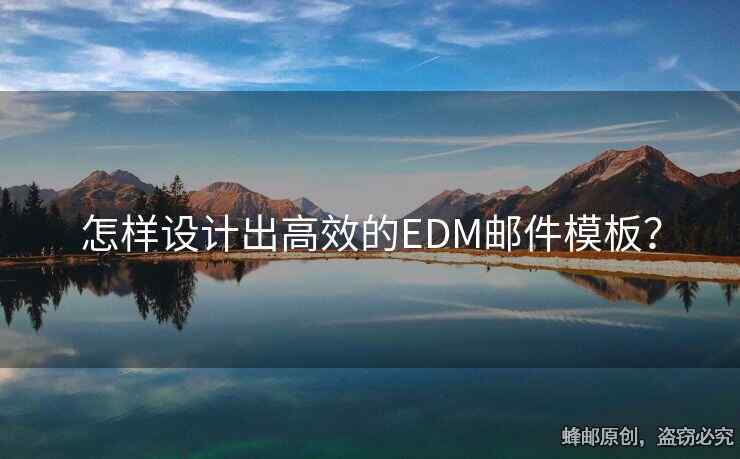 怎樣設計出高效的EDM郵件模板？