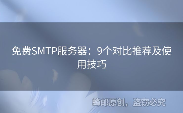 免費(fèi)SMTP服務(wù)器：9個(gè)對(duì)比推薦及使用技巧