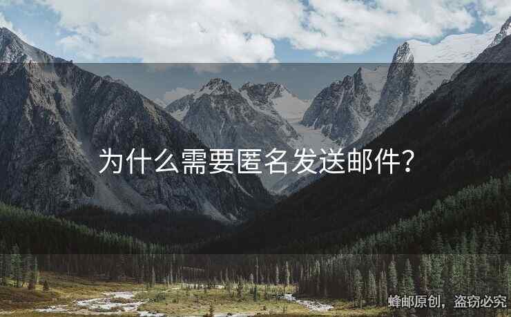 為什么需要匿名發(fā)送郵件？